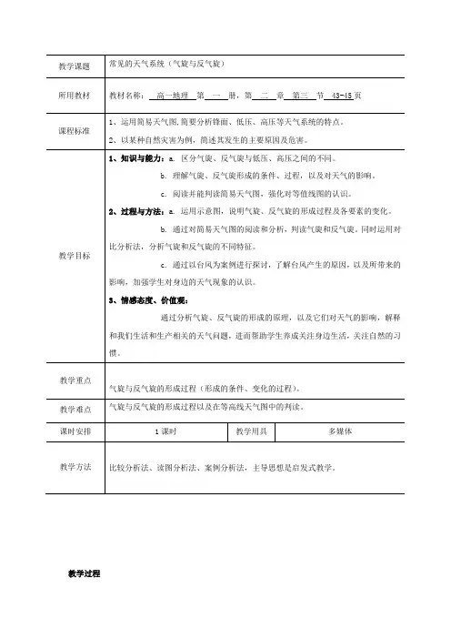 高中地理_天气系统(气旋与反气旋)教学设计学情分析教材分析课后反思