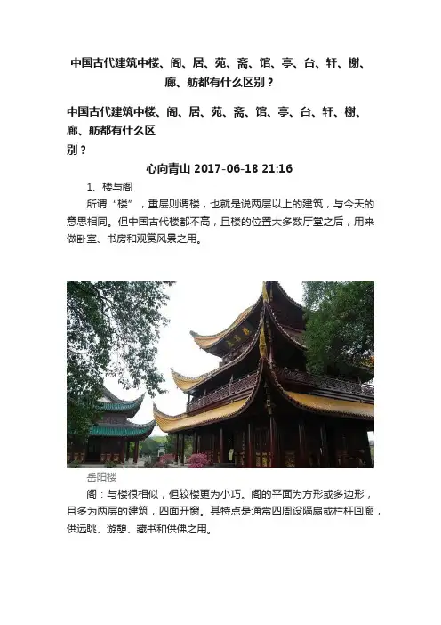 中国古代建筑中楼、阁、居、苑、斋、馆、亭、台、轩、榭、廊、舫都有什么区别？