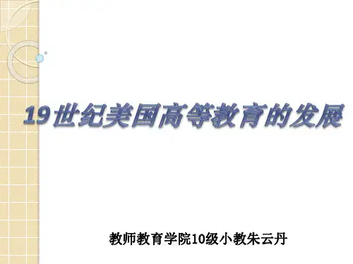 19世纪美国高等教育的发展