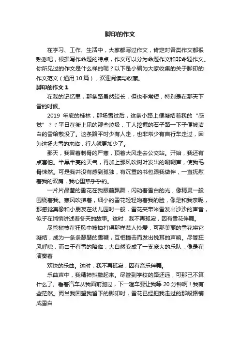 关于脚印的作文范文（通用10篇）