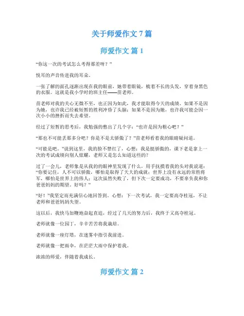 关于师爱作文7篇