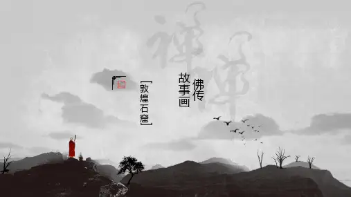 敦煌佛传故事画整理