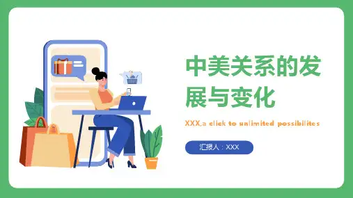中美关系的发展与变化