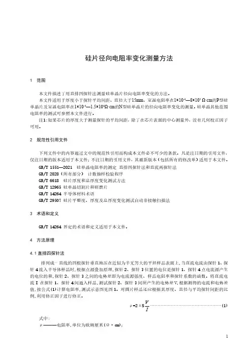 硅片径向电阻率变化测量方法-最新国标