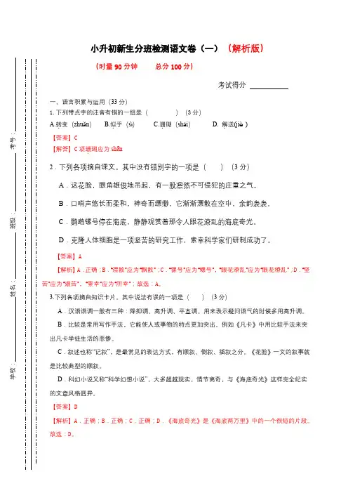 2023年小升初新生分班检测语文卷(1)(解析版)