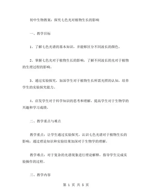 初中生物教案：探究七色光对植物生长的影响