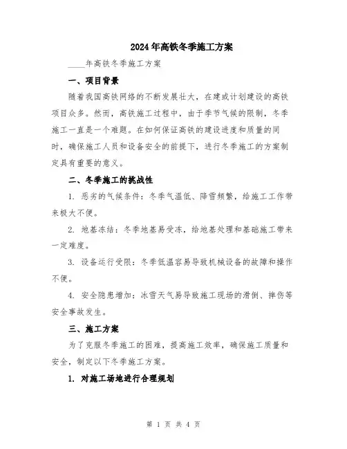 2024年高铁冬季施工方案