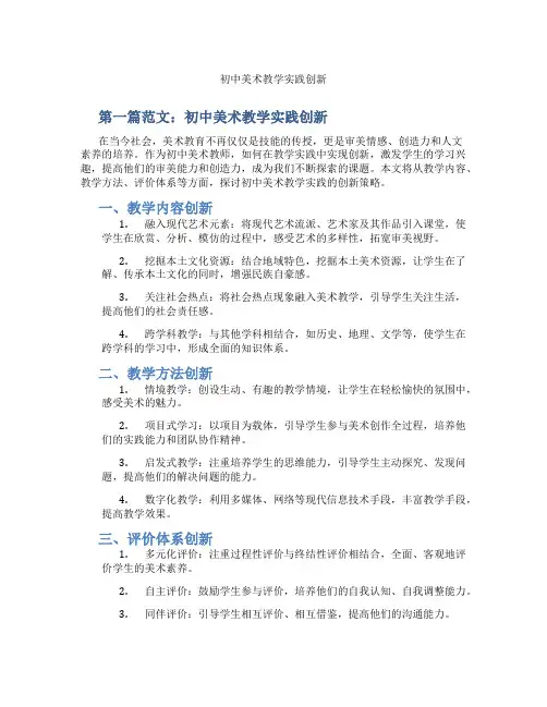初中美术教学实践创新(含示范课课程设计、学科学习情况总结)