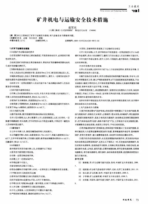 矿井机电与运输安全技术措施