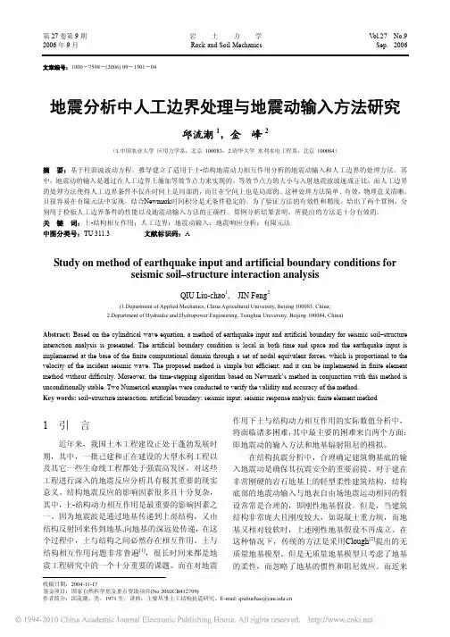地震分析中人工边界处理与地震动输入方法研究