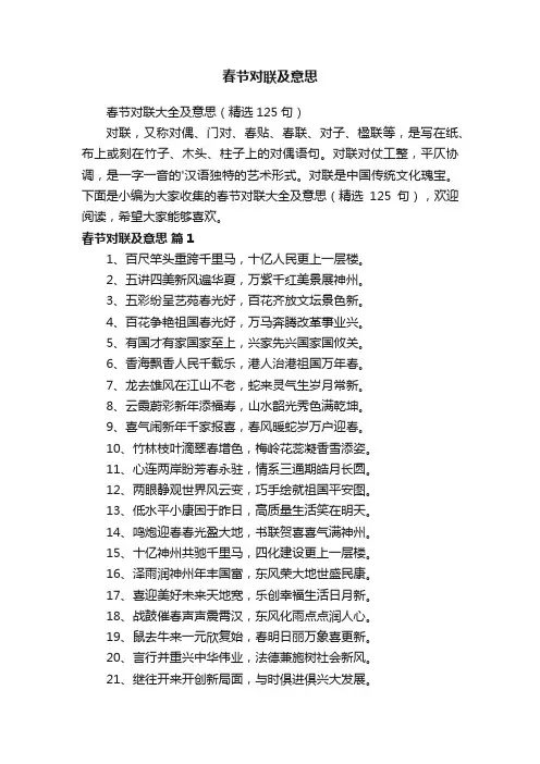 春节对联大全及意思（精选125句）