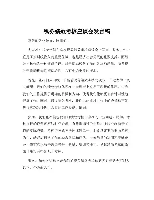 税务绩效考核座谈会发言稿