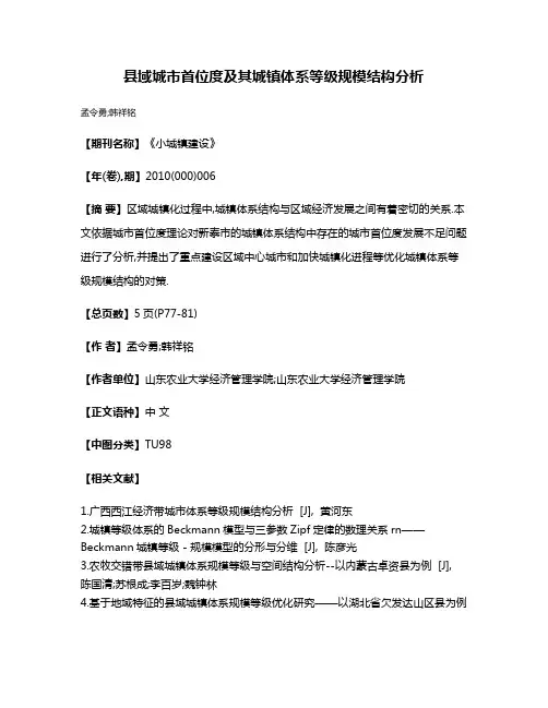 县域城市首位度及其城镇体系等级规模结构分析