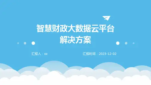 智慧财政大数据云平台解决方案