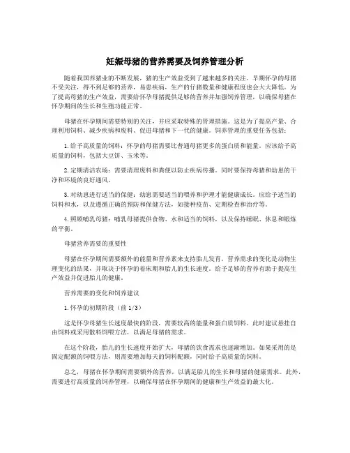 妊娠母猪的营养需要及饲养管理分析
