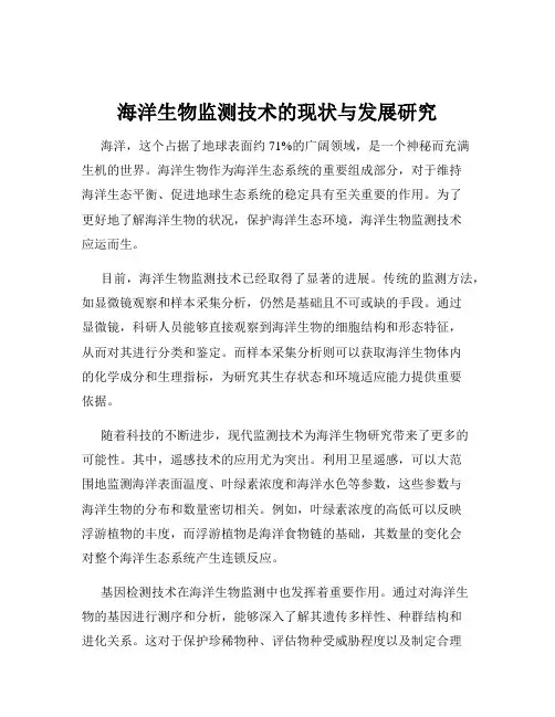 海洋生物监测技术的现状与发展研究