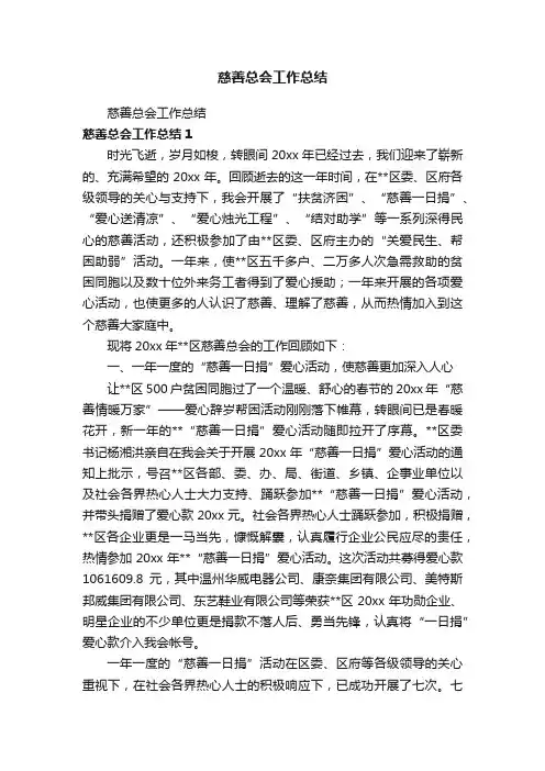 慈善总会工作总结