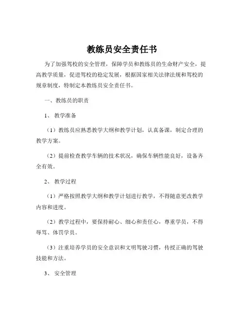 教练员安全责任书