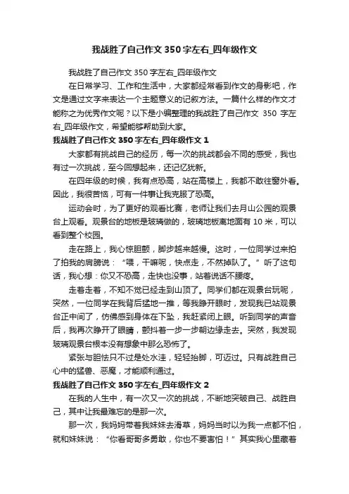 我战胜了自己作文350字左右_四年级作文