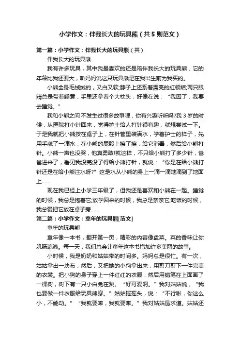 小学作文：伴我长大的玩具熊（共5则范文）