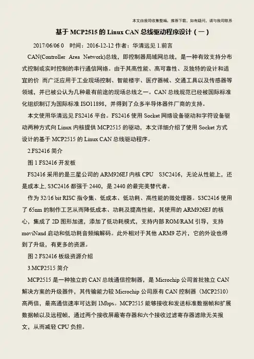 【IT专家】基于MCP2515的Linux CAN总线驱动程序设计(一)