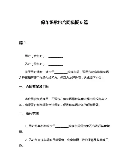 停车场承包合同模板6篇