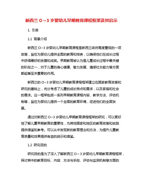新西兰O～3岁婴幼儿早期教育课程框架及其启示
