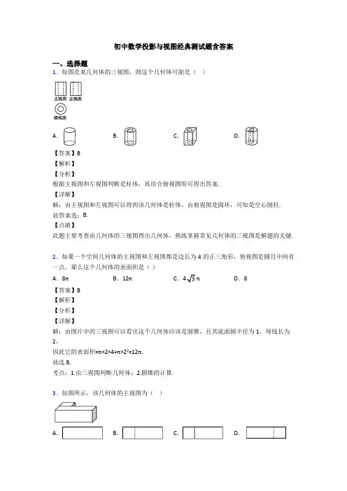 初中数学投影与视图经典测试题含答案