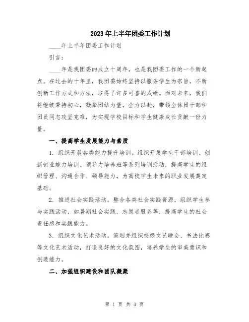 2023年上半年团委工作计划