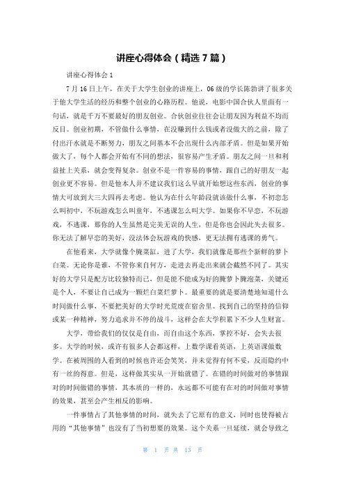 讲座心得体会（精选7篇）