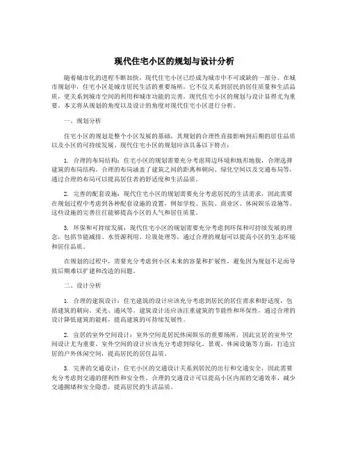 现代住宅小区的规划与设计分析