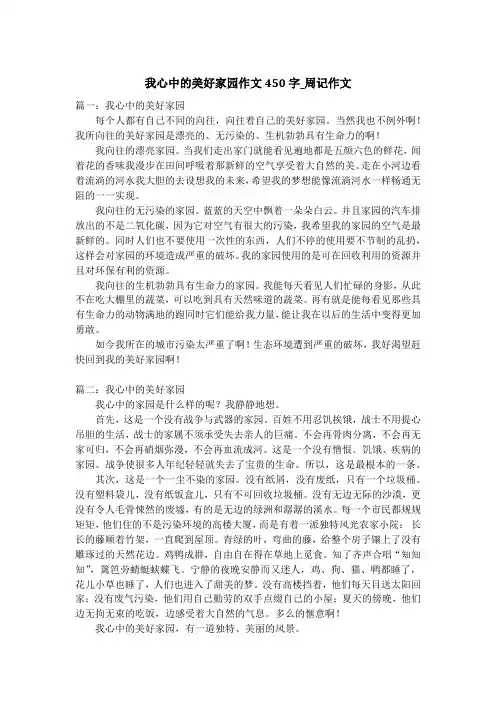我心中的美好家园作文450字_周记作文