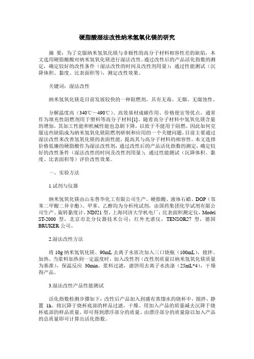 硬脂酸湿法改性纳米氢氧化镁的研究