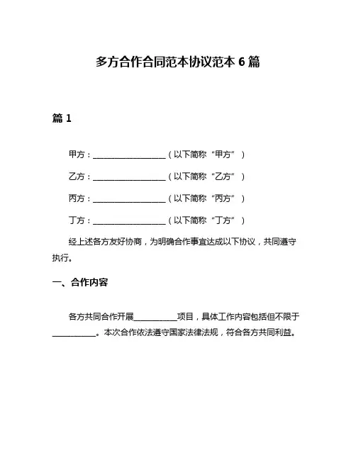 多方合作合同范本协议范本6篇