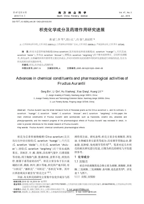 枳壳化学成分及药理作用研究进展