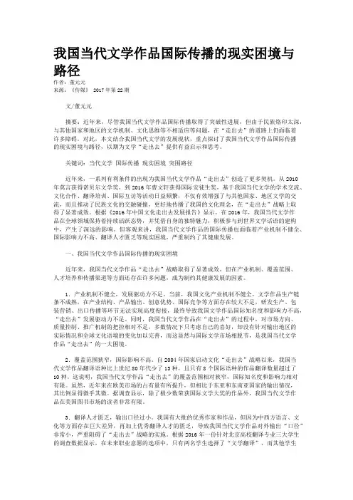我国当代文学作品国际传播的现实困境与路径