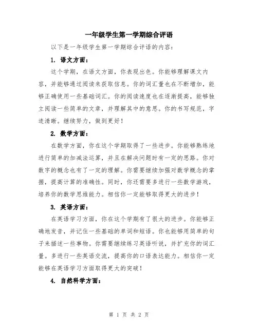 一年级学生第一学期综合评语