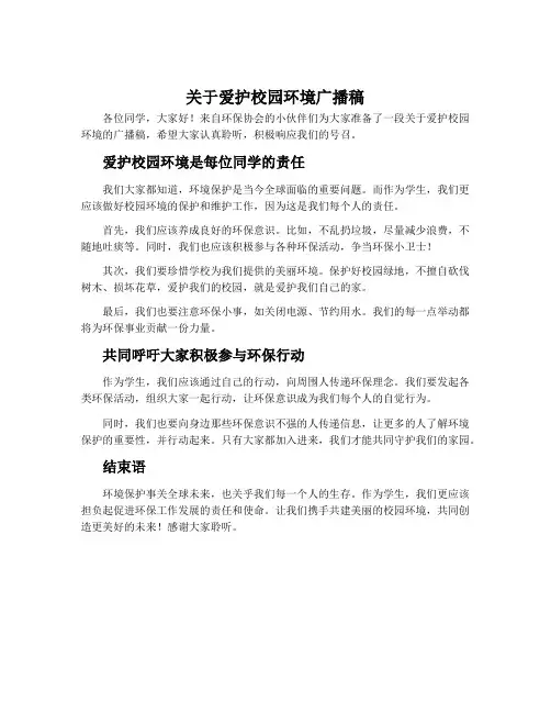 关于爱护校园环境广播稿