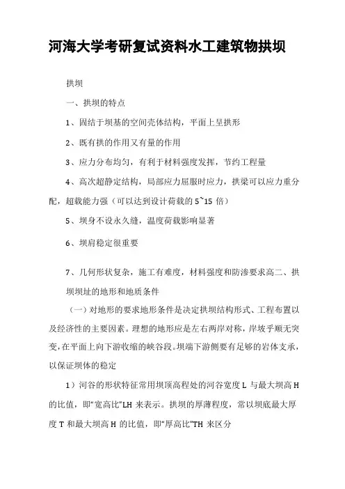 河海大学考研复试资料水工建筑物拱坝