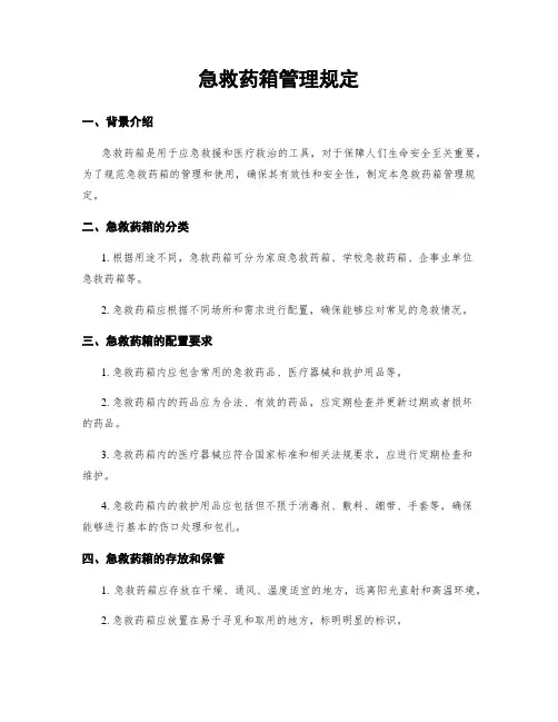 急救药箱管理规定