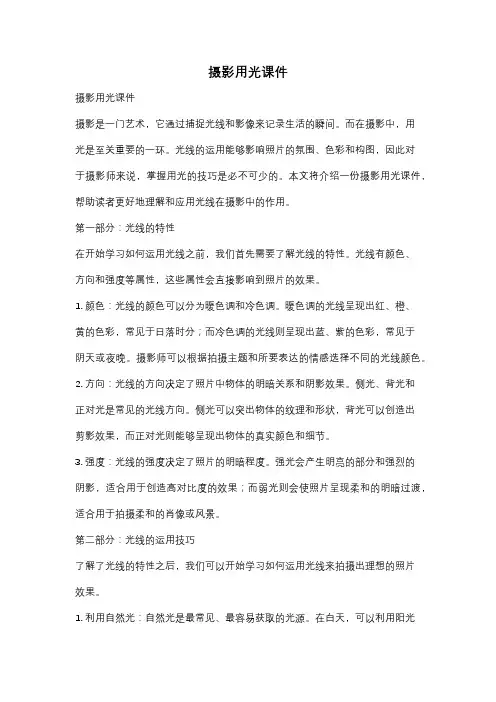 摄影用光课件