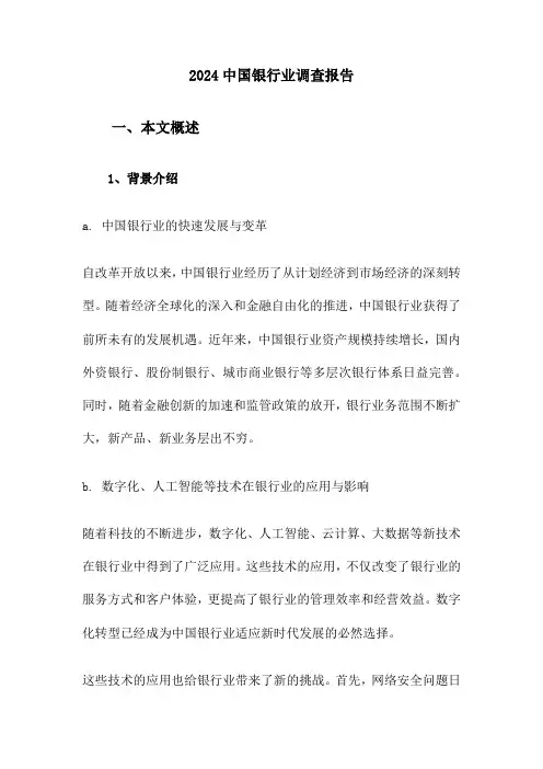 2024中国银行业调查报告