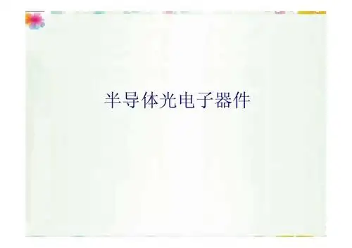 半导体光电子技术第一章