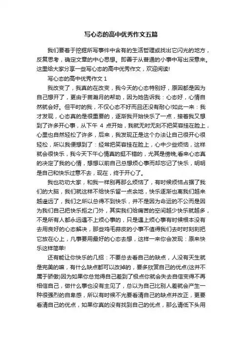 写心态的高中优秀作文五篇