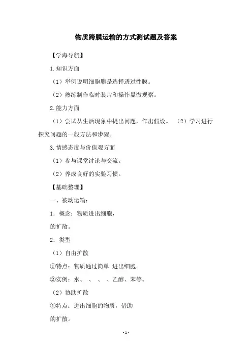 物质跨膜运输的方式测试题及答案
