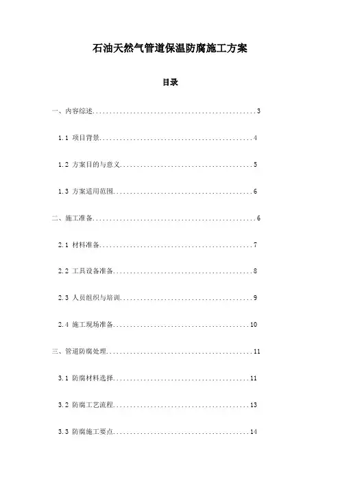 石油天然气管道保温防腐施工方案