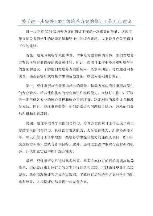 关于进一步完善2024级培养方案的修订工作几点建议
