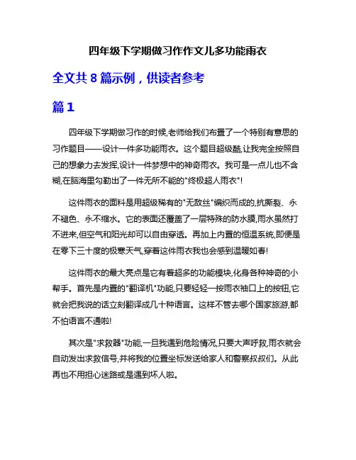 四年级下学期做习作作文儿多功能雨衣