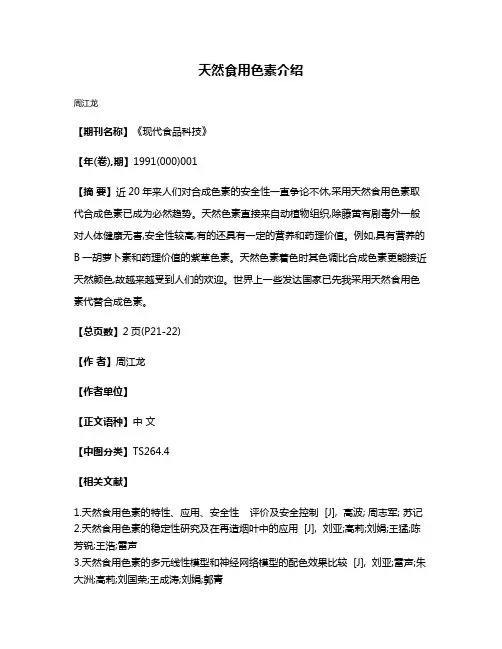 天然食用色素介绍