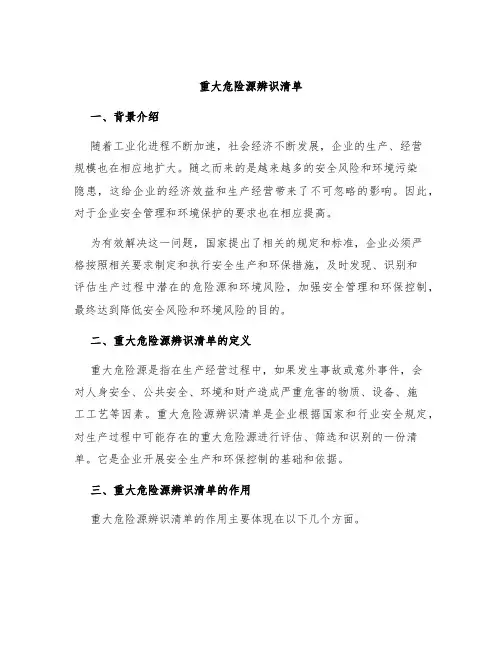 重大危险源辨识清单